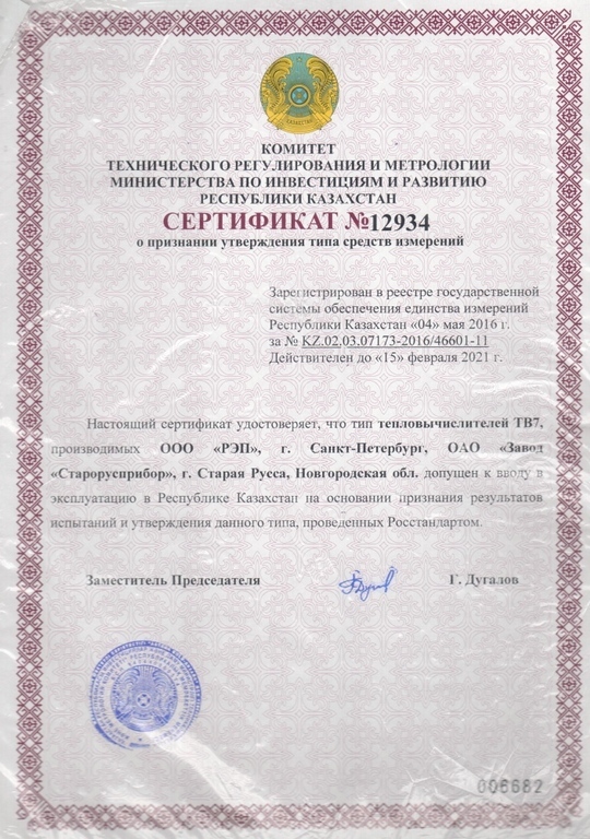 Свидетельство об утверждении типа ТВ7 - Казахстан