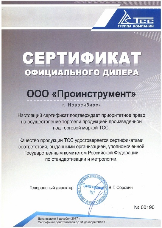 Сертификат официального дилера ГК ТСС - ООО Проинструмент